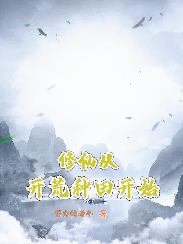 修仙从南荒开始