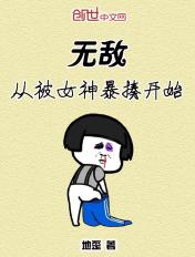 无敌从女装开始