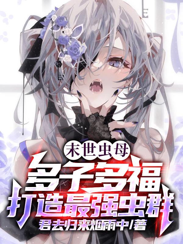 多子多福我成了虫族白毛少女的在哪