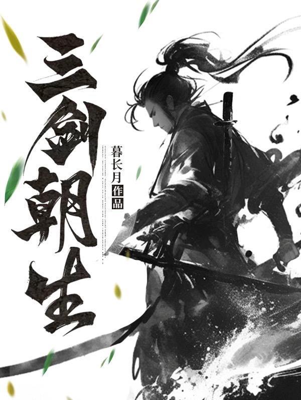 三剑穿云终有定猜生肖