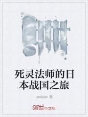死灵法师的日常