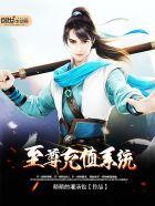 至尊充值系统笔趣阁