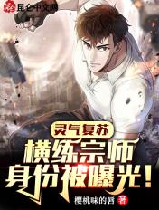 灵气复苏横练宗师身份被曝光
