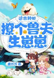 撩个兽夫来种田顾笙笙