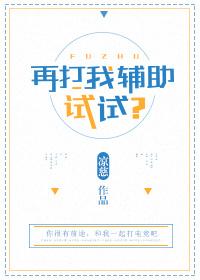 再打我辅助试试?免费阅读