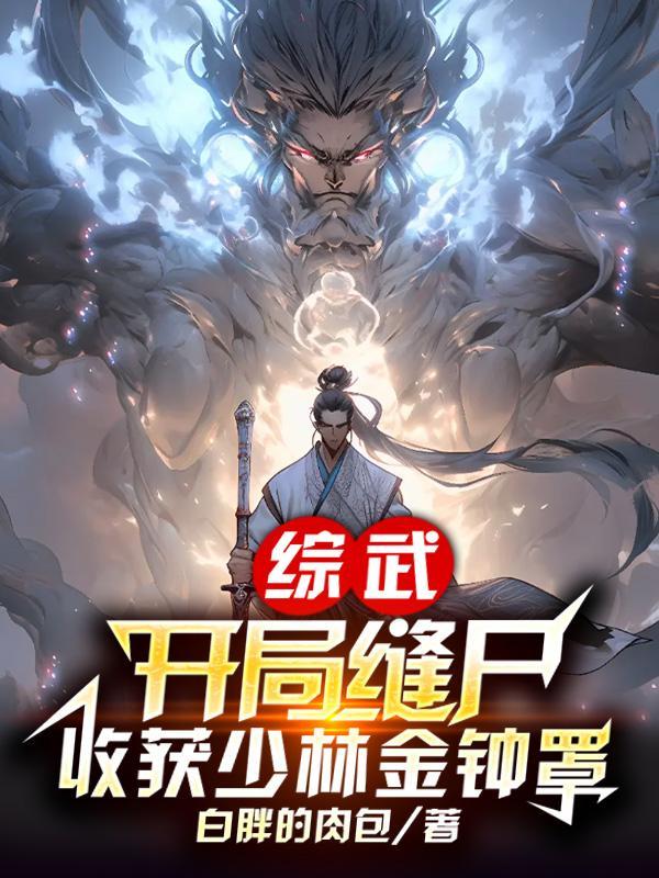 开局金榜盘点综武十大高手