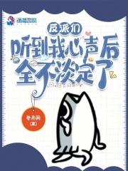 反派听到系统声音