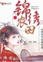 锦绣农妃山里汉子宠不停txt