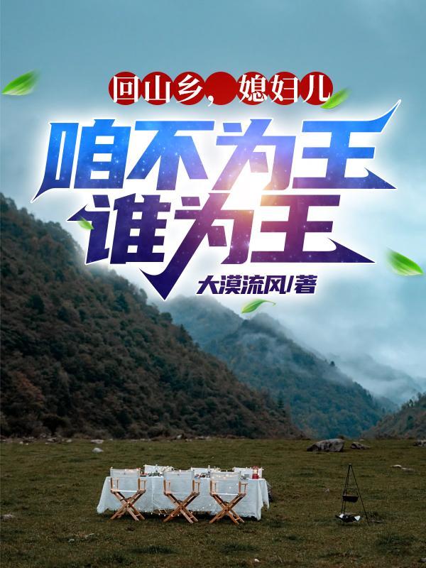 回山乡媳妇儿我不为王谁为王txt
