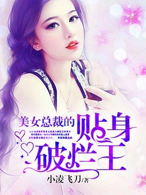 美女总裁的贴身破烂王最新章节更新内容介绍