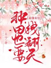 穿越最强农妇