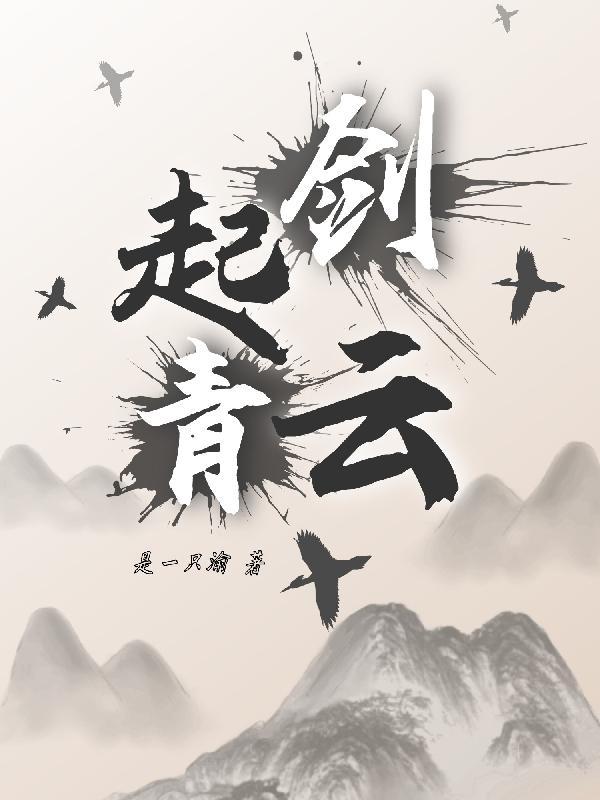 剑起于青冥