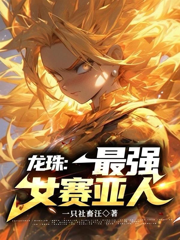 龙珠里最强的赛亚人