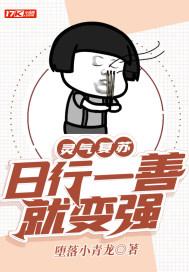 灵气复苏走路都能变强
