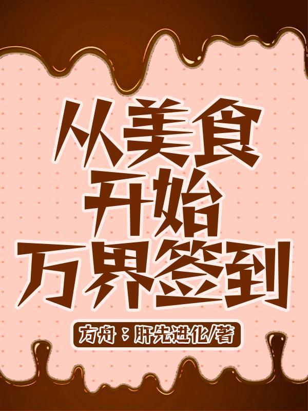 从美食开始万界签到无弹窗