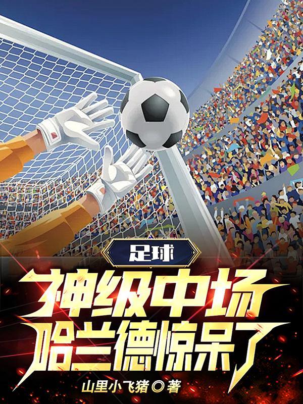 哈兰德惊呆了全文免费阅读