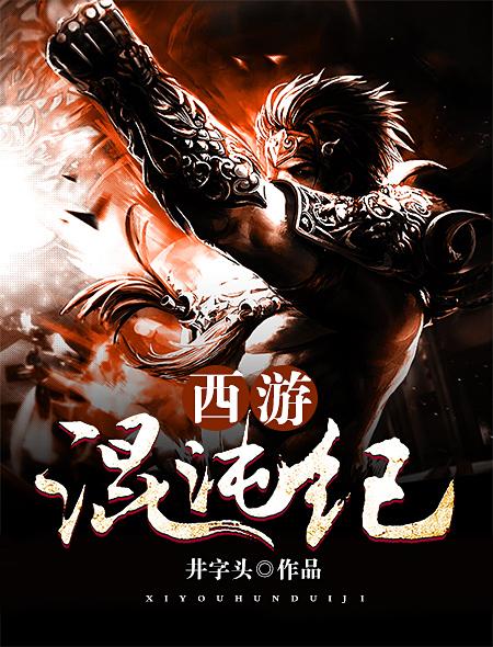 西游国风气玄幻大做绝世仙王之混沌镜