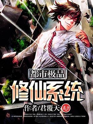 都市修仙之极品仙尊