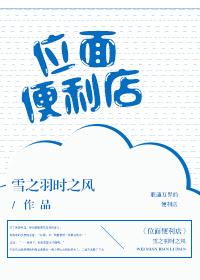 位面便利店类似无cp