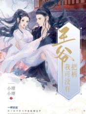 王爷我可没有把柄 小瑭小瑭