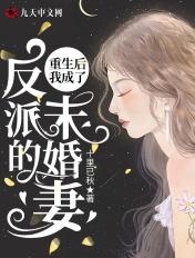 重生后我成了反派有女主吗