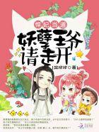 悍妃归来妖孽帝尊偷崽诱婚了免费