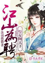 江山为聘美人为凰