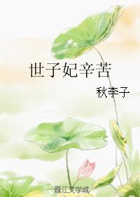 世子妃辛苦了