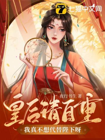 我真不想代替陛下呀! 在线阅读