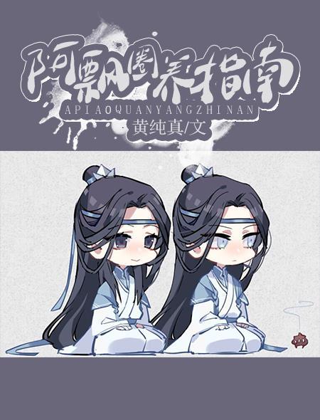 阿飘好养
