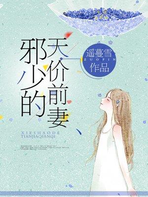 邪少的宠妻
