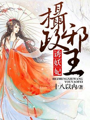 摄政邪王诱妖妃白君倾