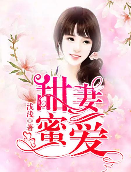 免费甜妻