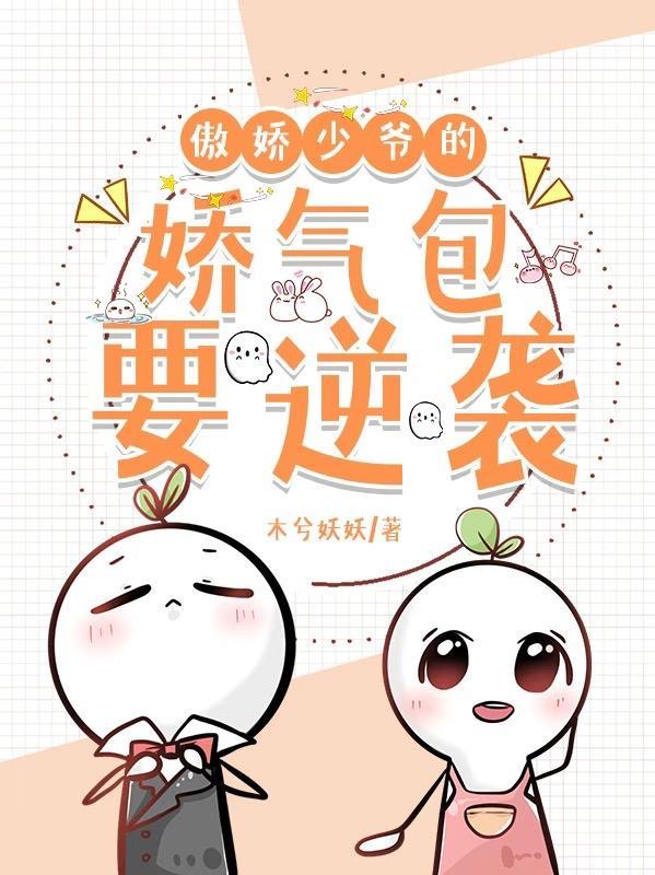 傲娇少爷小娇妻byP0攵
