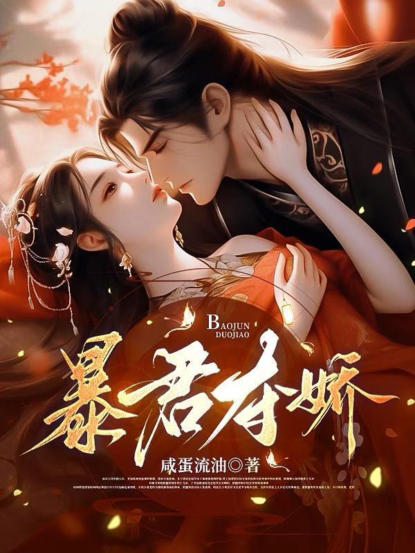 暴君夺娇短剧免费全集无删减