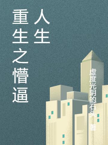 重生之飞扬人生