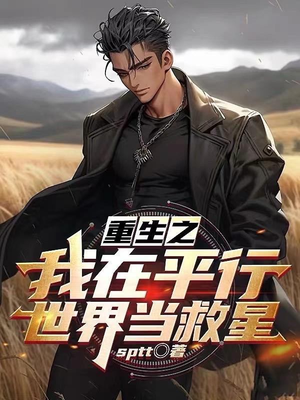 我在平行世界当明星短剧合集