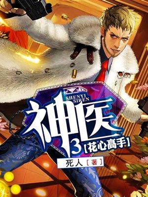 神医3 死人