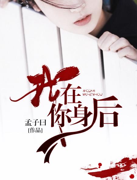 所有人退后的时候我在你身后