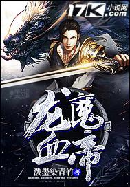 龙魔血帝男主几个老婆