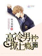 高冷校草沦为全校笔趣阁