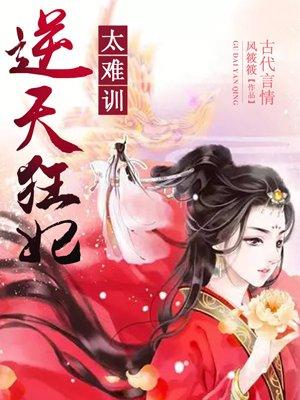 逆天狂妃太嚣张
