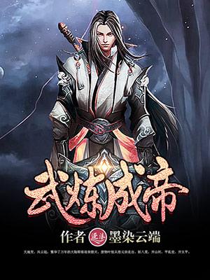 炼武成神漫画
