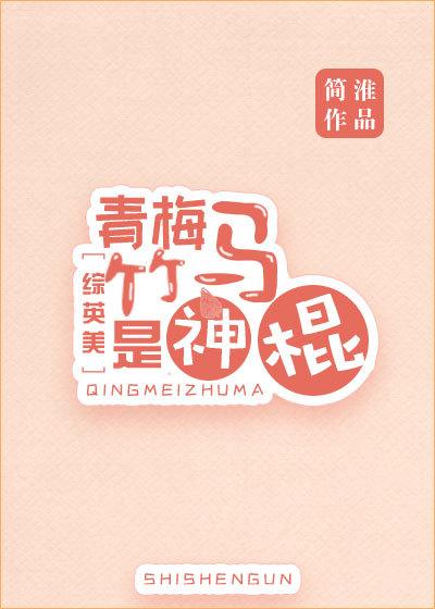 青梅竹马竹马指的是什么