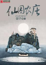 仙园农庄平板