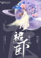 愿为群下臣免费阅读