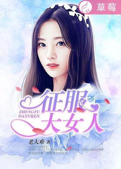 征服大女人秦淑芳秦之全文阅读