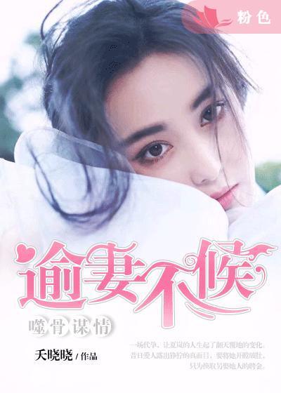 噬骨迷情伪骨科