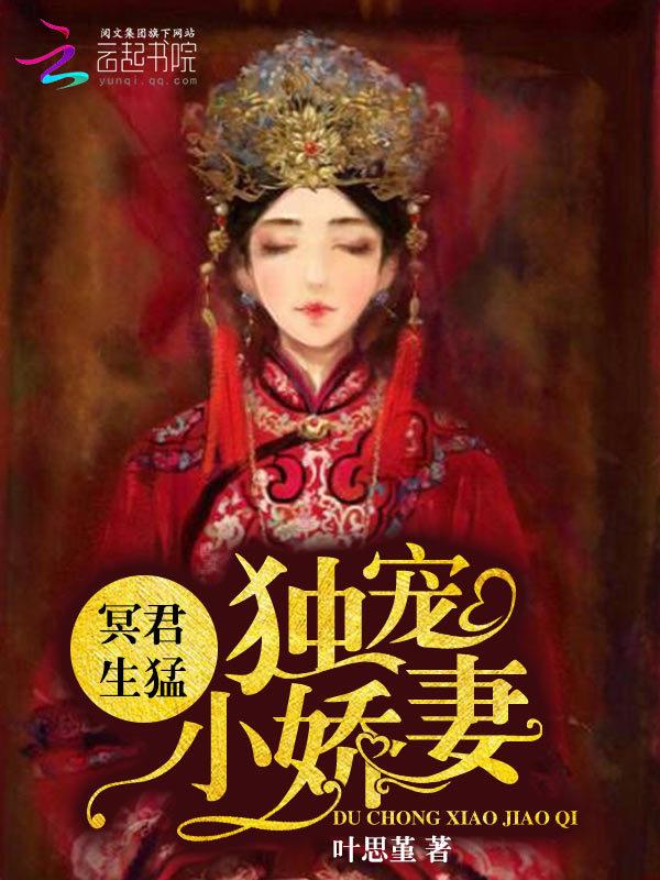 冥帝独宠阴阳妃原著