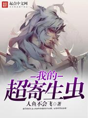 超级寄生暴君